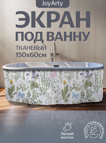 Шторка под ванну JoyArty 60x150 / bt_27699
