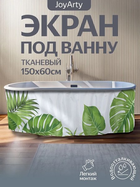 Шторка под ванну JoyArty 60x150 / bt_36054