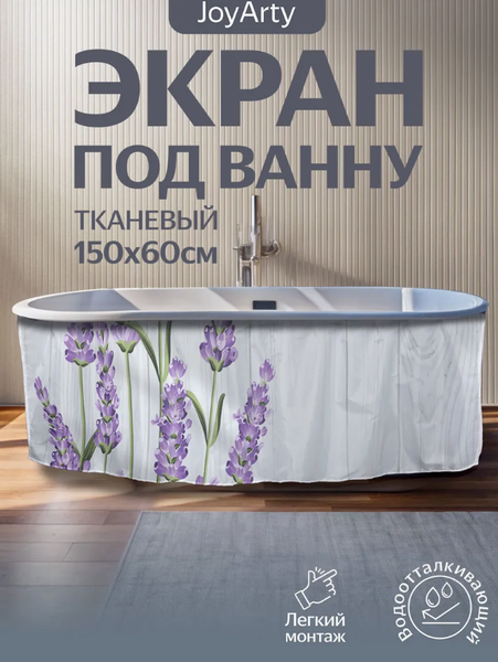 Шторка под ванну JoyArty 60x150 / bt_62730
