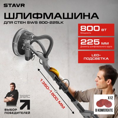 Шлифовальная машина для стен Ставр SWS 800-225LK