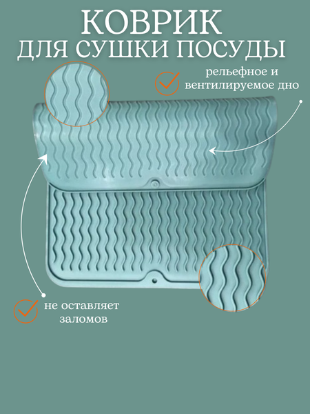 Коврик для сушки посуды Bradex TDA 4595B