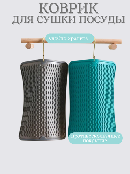 Коврик для сушки посуды Bradex TDA 4595