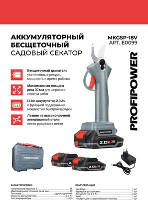 Секатор Profipower MKGSP-18V / E0099