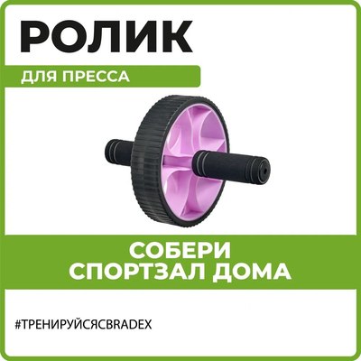 Ролик для пресса Bradex SF 0827