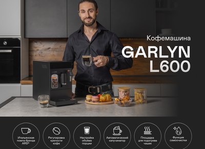 Кофемашина Garlyn L600
