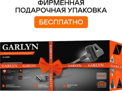 Вертикальный пылесос Garlyn M-4000