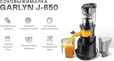 Соковыжималка электрическая Garlyn J-650