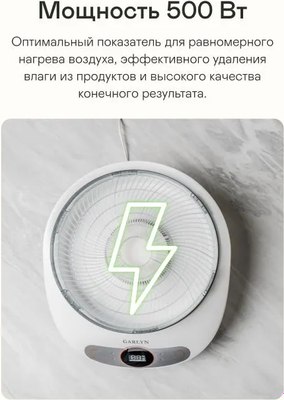 Сушилка для овощей и фруктов Garlyn D-05 Pro