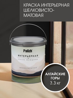 Краска Palizh Интерьерная шелковисто-матовая