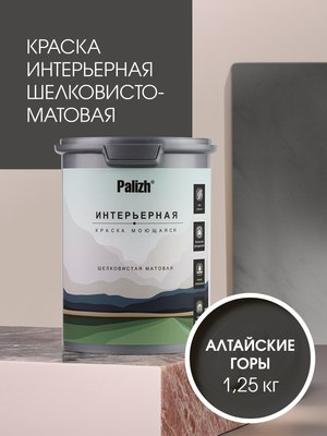 Краска Palizh Интерьерная шелковисто матовая