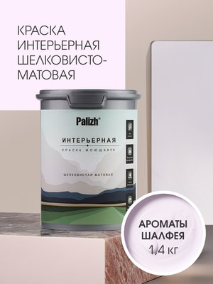 Краска Palizh Интерьерная шелковисто матовая