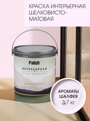 Краска Palizh Интерьерная шелковисто матовая