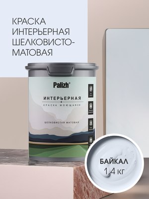 Краска Palizh Интерьерная шелковисто-матовая