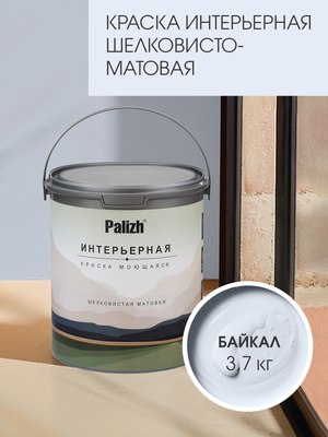 Краска Palizh Интерьерная шелковисто матовая