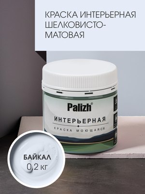 Краска Palizh Интерьерная шелковисто матовая