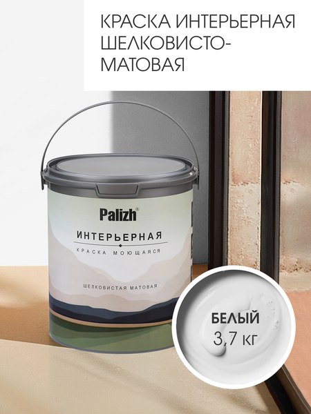 Краска Palizh Интерьерная шелковисто-матовая