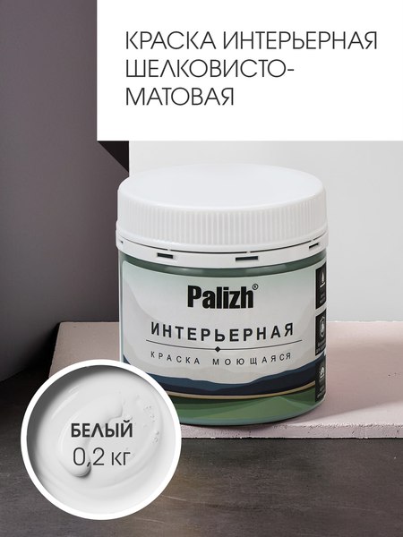 Краска Palizh Интерьерная шелковисто-матовая