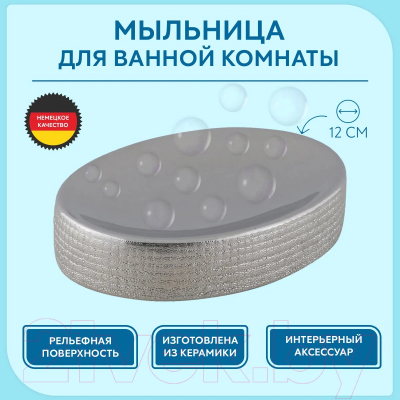 Мыльница Axentia Hollywood 129122