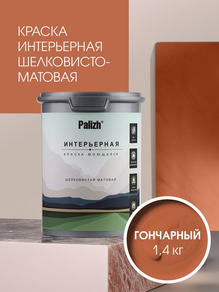 Краска Palizh Интерьерная шелковисто-матовая