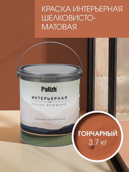 Краска Palizh Интерьерная шелковисто-матовая