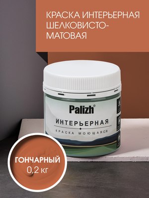 Краска Palizh Интерьерная шелковисто-матовая