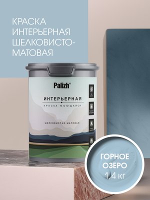 Краска Palizh Интерьерная шелковисто-матовая