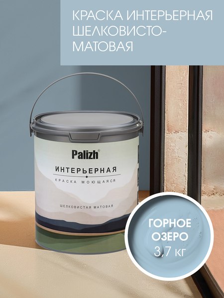 Краска Palizh Интерьерная шелковисто-матовая