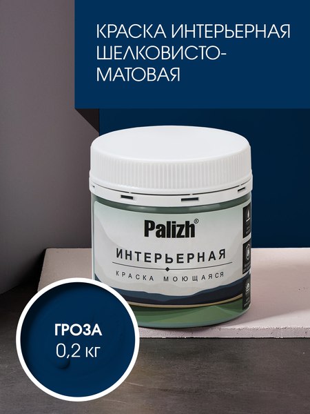 Краска Palizh Интерьерная шелковисто-матовая