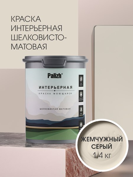 Краска Palizh Интерьерная шелковисто-матовая