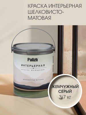 Краска Palizh Интерьерная шелковисто-матовая