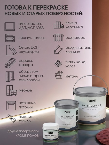 Краска Palizh Интерьерная шелковисто-матовая