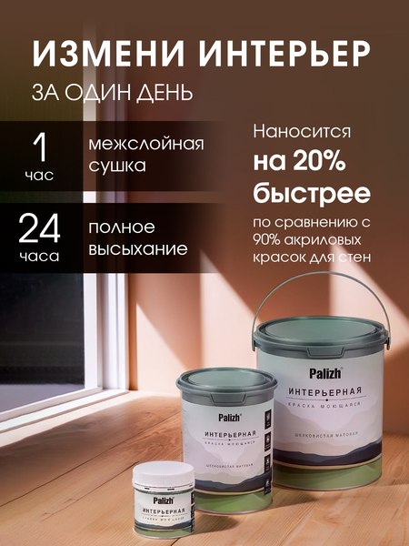 Краска Palizh Интерьерная шелковисто-матовая