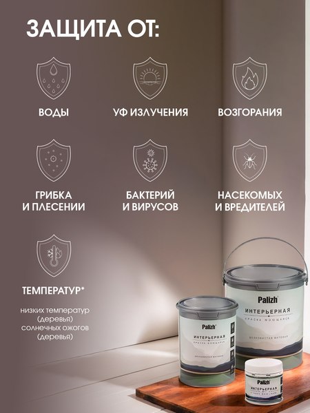 Краска Palizh Интерьерная шелковисто-матовая