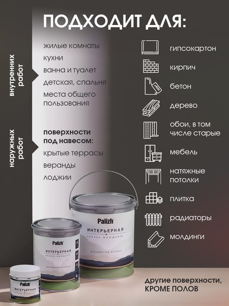 Краска Palizh Интерьерная шелковисто-матовая