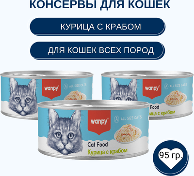 Влажный корм для кошек Wanpy Cat Курица с крабом