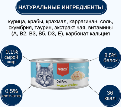 Влажный корм для кошек Wanpy Cat Курица с крабом