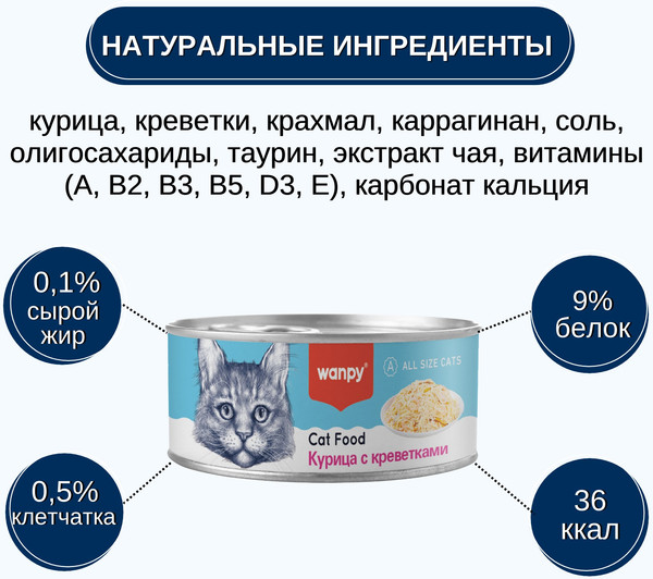 Влажный корм для кошек Wanpy Cat Курица с креветками
