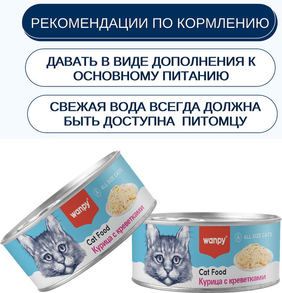 Влажный корм для кошек Wanpy Cat Курица с креветками
