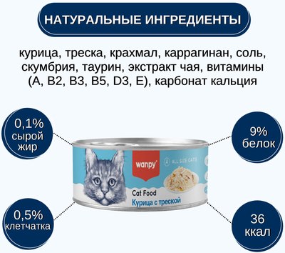 Влажный корм для кошек Wanpy Cat Курица с треской