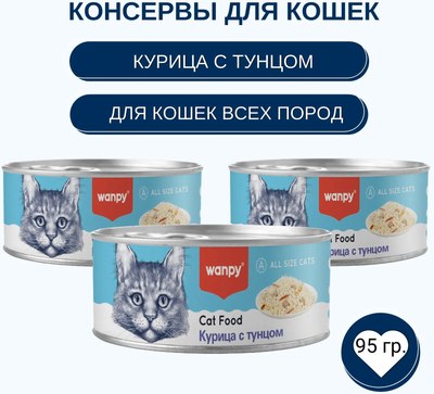 Влажный корм для кошек Wanpy Cat Курица с тунцом