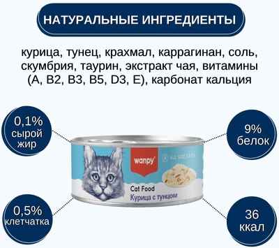 Влажный корм для кошек Wanpy Cat Курица с тунцом