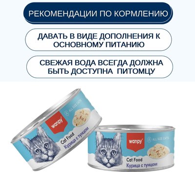 Влажный корм для кошек Wanpy Cat Курица с тунцом
