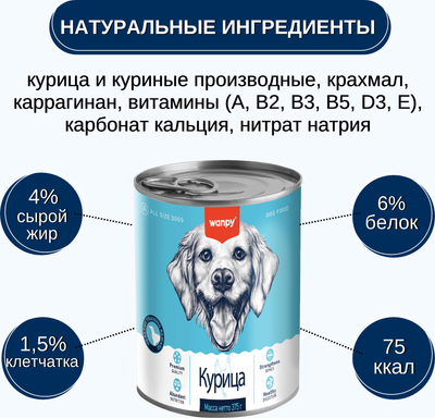 Влажный корм для собак Wanpy Dog курица