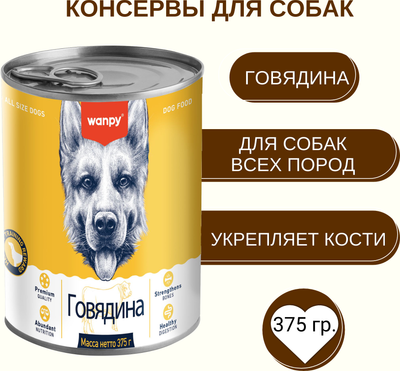 Влажный корм для собак Wanpy Dog говядина