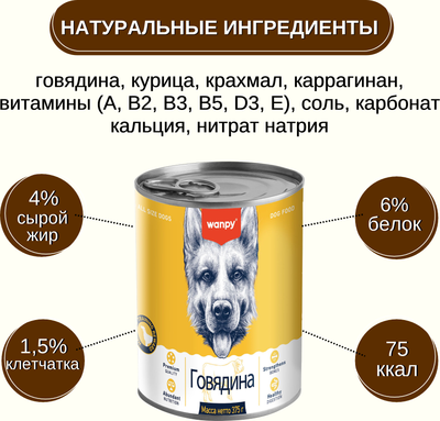 Влажный корм для собак Wanpy Dog говядина