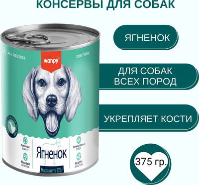 Влажный корм для собак Wanpy Dog ягненок