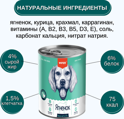 Влажный корм для собак Wanpy Dog ягненок