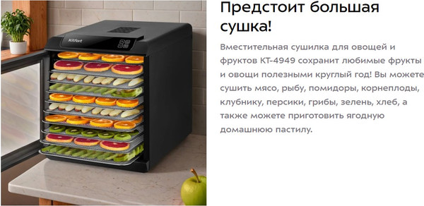 Сушильный шкаф для овощей и фруктов Kitfort КТ-4949
