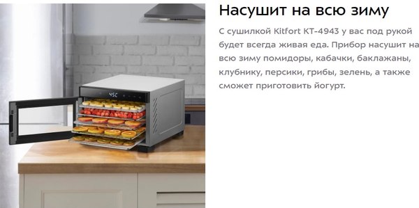 Сушилка для овощей и фруктов Kitfort КТ-4943