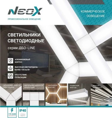 Светильник линейный Neox ДБО-Line / 4690612037745
